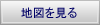 地図を見る